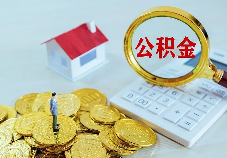 巴音郭楞蒙古公积金取出（公积金取出怎么办理）